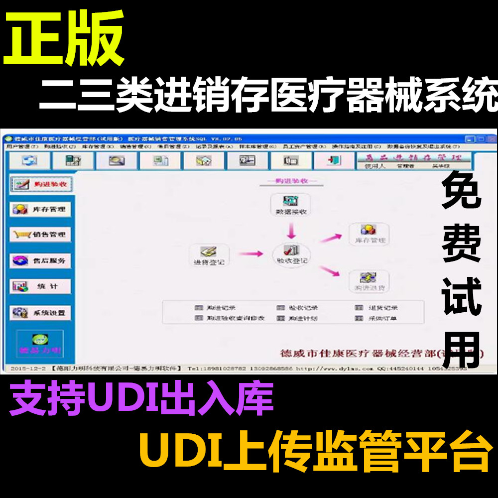 正版医疗器械进销存管理软件系统 含udi码溯源 二三类GSP药监验收