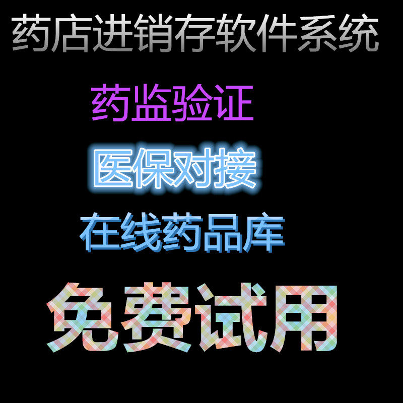 医药进销存零售收银诊所软件中药pos药店管理系统gsp认证药监验证