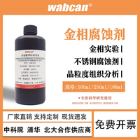 金相腐蚀液 10%硝酸酒精侵蚀液金属腐蚀液铜铝镁合金侵蚀剂铝合金