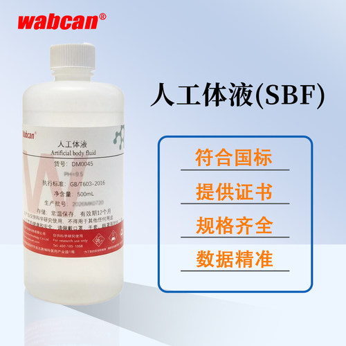 Wabcan SBF模拟体液 Simulated Body Fluid SBF溶液人工体液500mL