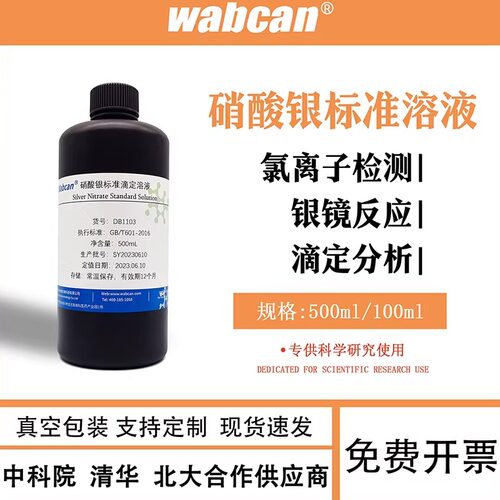 硝酸银溶液5%铬酸钾指示剂wabcan