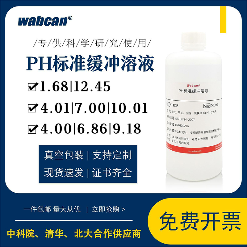 wabcanPH校正缓冲液酸度计校正液