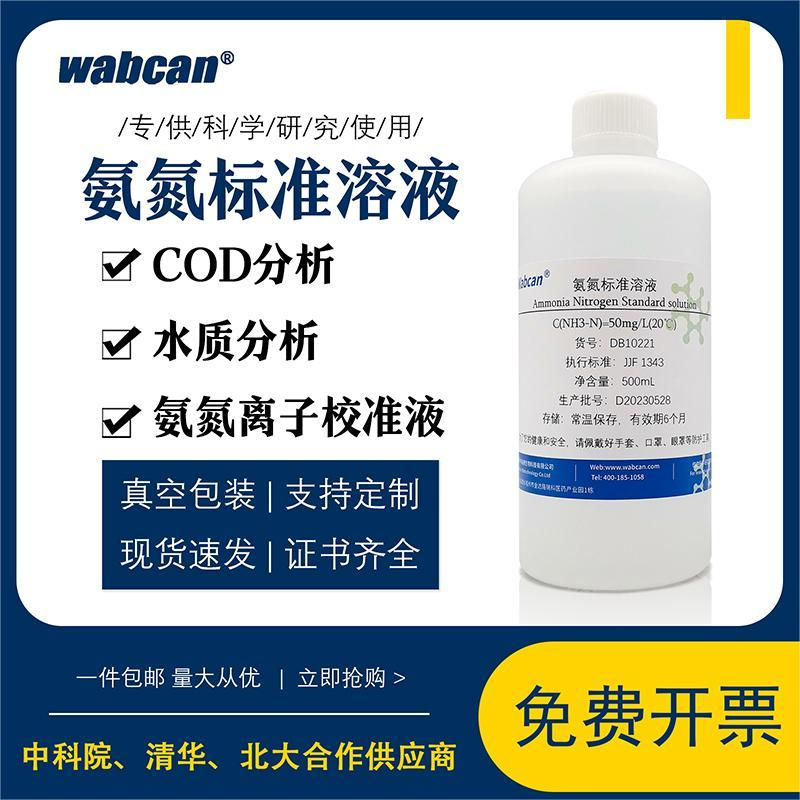 氨氮标准溶液 总磷总氮校准液标液 污水水质检测COD分析化学试剂