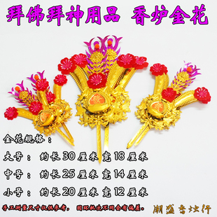 潮汕拜神金花大小号插米升香炉金花红绸 供佛家用品塑料金花财花