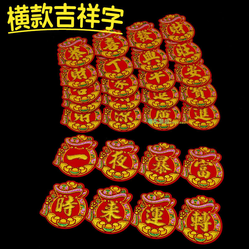 节庆用品折塔材料包字条 绒布洒彩金字自粘背胶四字贴吉祥祝福语,节庆用品/礼品,节日装扮用品,淘宝优惠券,粉丝福利购,淘宝优惠卷