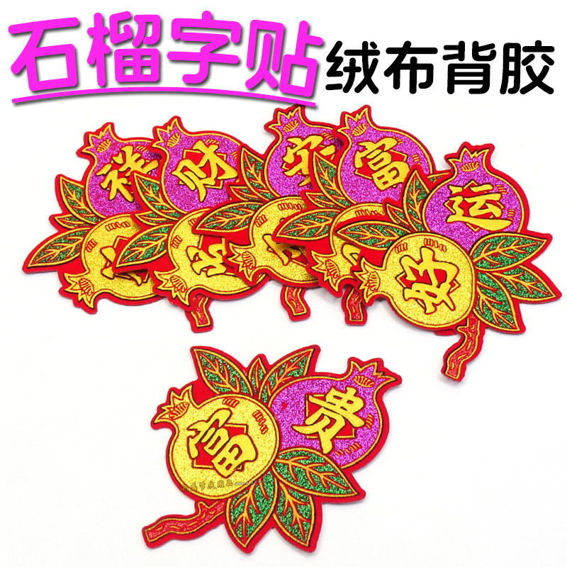 潮汕文创石榴花贴字装饰