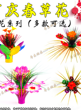 中秋折塔装饰小花 潮汕拜月娘折塔高花丛草装饰花 年尾斋菜花摆件