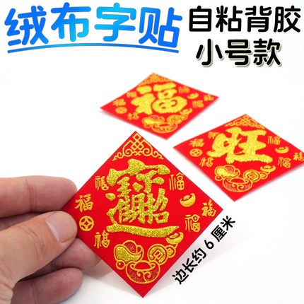 10张小号字贴 招财进宝字贴 中秋节庆折塔烫金字自粘植绒福字旺字