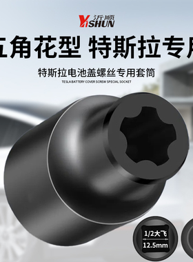 特斯拉电池盖包螺丝拆卸专用工具五花扳手装套筒专用五角大齿扳手