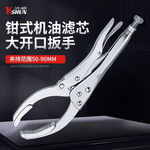 沂顺钳式机油格扳手大力钳换油