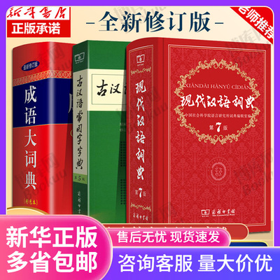 现代汉语词典全新版第7版