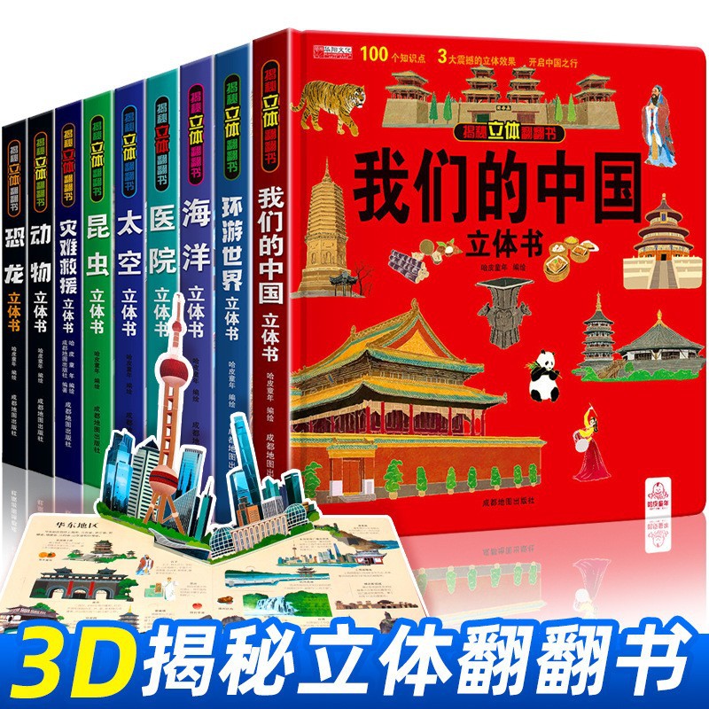华阳文化3D立体书成都地图出版社