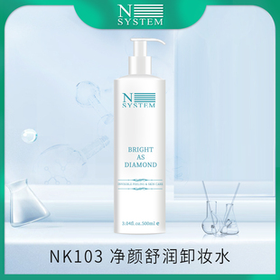 Nsystem恩曦腾姆NK103卸妆水清爽不油腻口眼可用面部温和