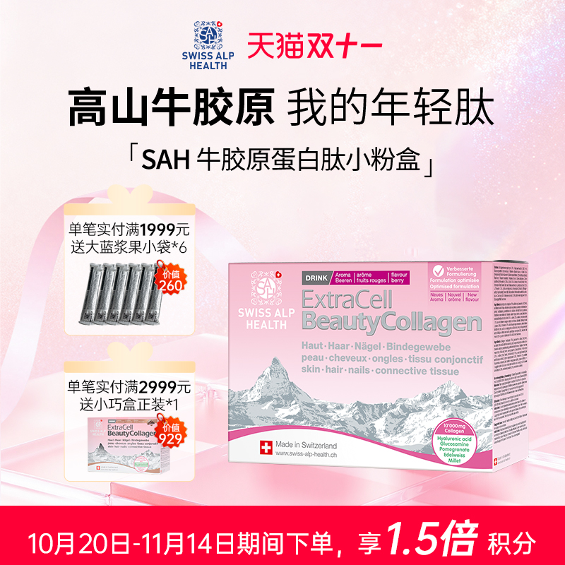 牛胶原蛋白肽瑞士SAH水嫩容颜