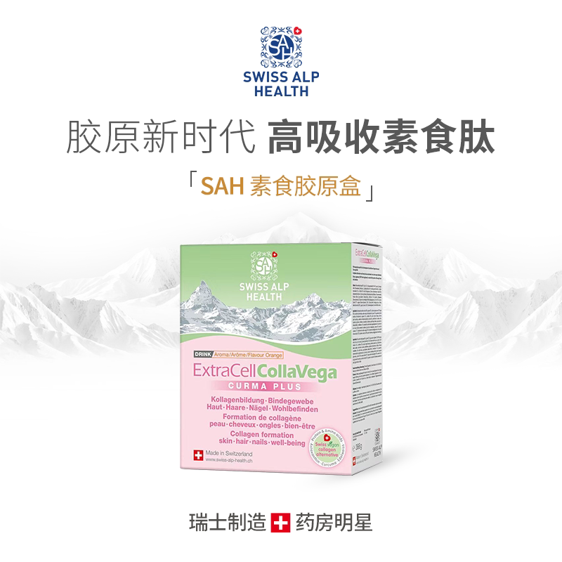瑞士SAH素食胶原蛋白肽粉10000mg胶原蛋白小分子高吸收紧致