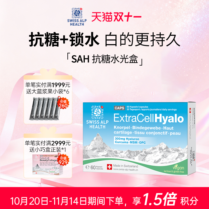 SAHSwissAlpHelath口服玻尿酸