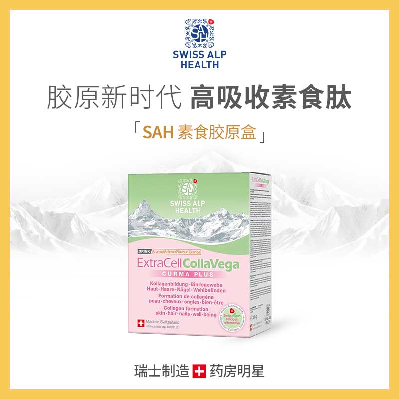 【三娃妈】瑞士SAH素食胶原蛋白肽粉10g胶原蛋白小分子高吸收