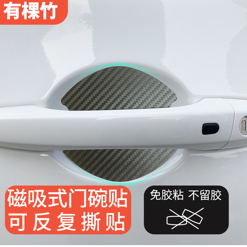 汽车门碗贴磁吸防刮蹭保护膜门把手腕碳纤纹磁石无胶漆面磁性力贴
