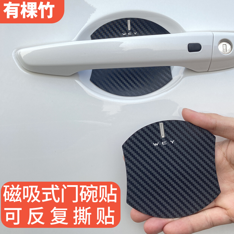 适用魏派蓝高山磁吸门碗保护贴摩卡拿铁玛奇朵VV567把手扣防刮膜