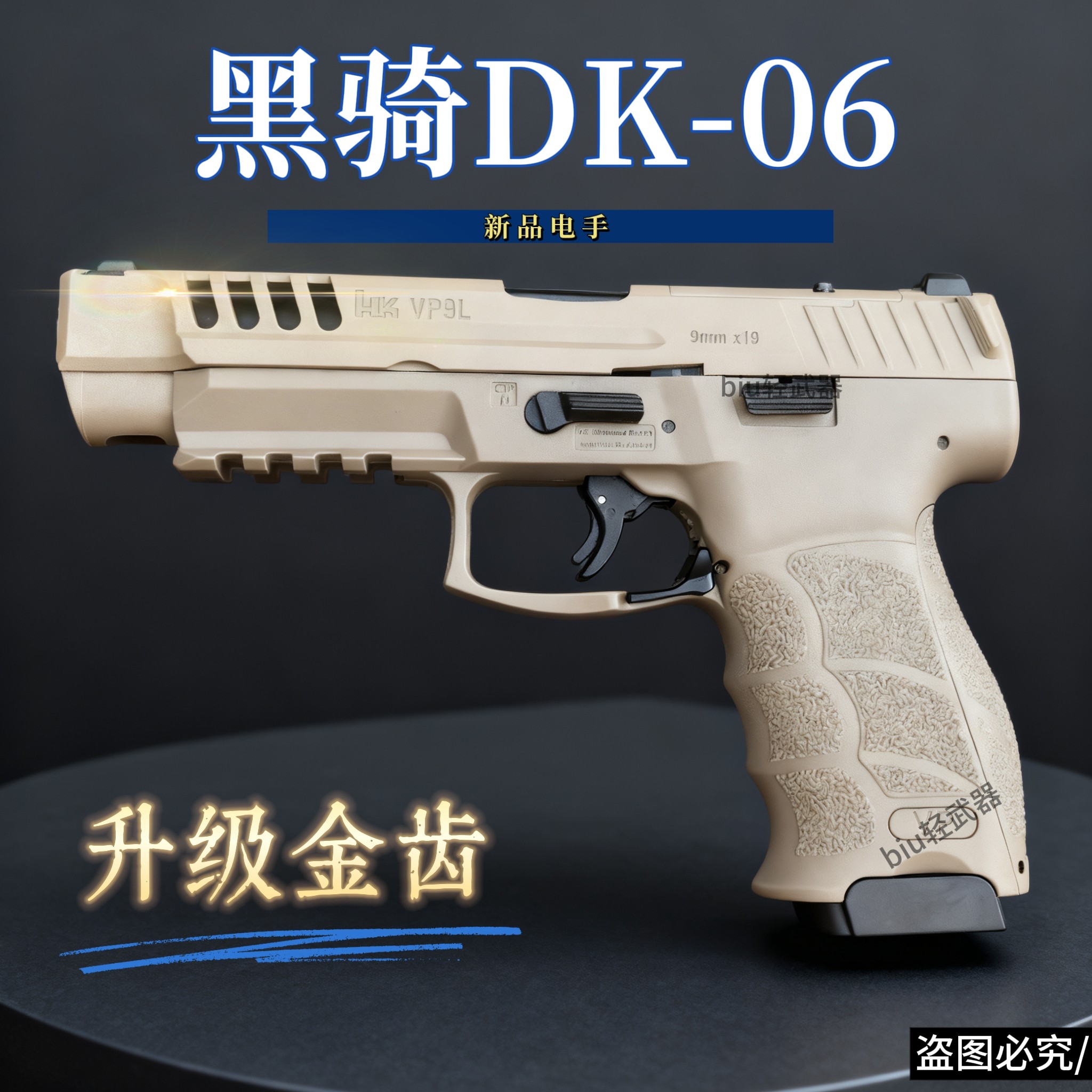 新品黑骑DK06 vp9l金齿版电动连发玩具枪手枪男孩CS发射器wargame