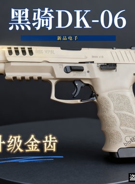 新品黑骑DK06 vp9l金齿版电动连发玩具枪手枪男孩CS发射器wargame