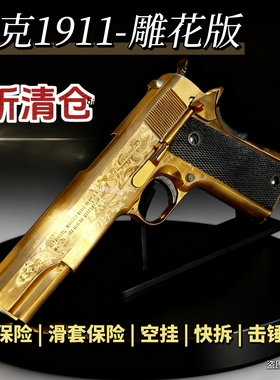 翰克雕花1911合金3折直降成人男孩玩具枪CS手枪发射器模型wargame