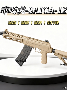 乖巧虎SAIGA12电动连发霰弹玩具枪wargame男孩礼物男孩下场发射器