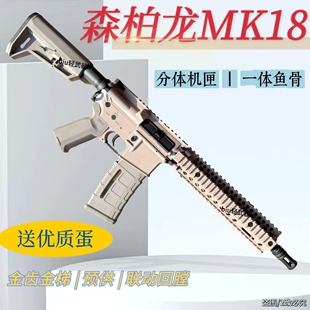 森柏龙MK18电动玩具枪wargame男孩下场发射器真人cs冲锋枪模型礼