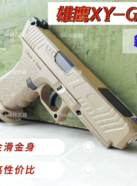xyg34雄鹰高性价比手动手枪玩具枪wargame男孩成人下场对战真人CS