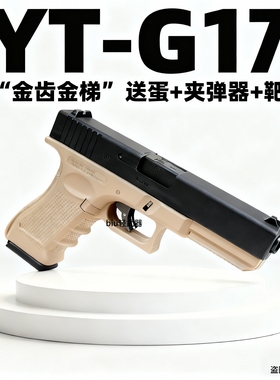 YT-G17格洛克电动连发玩具手枪CS男孩发射器wargame解压模型训练
