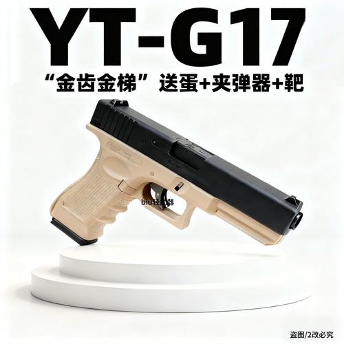 YT-G17格洛克电动连发玩具手枪CS男孩发射器wargame解压模型训练