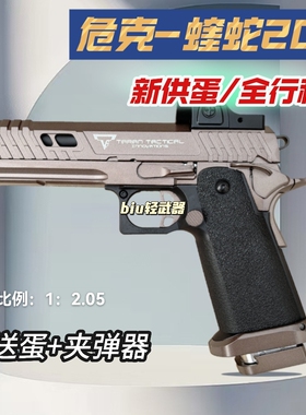 WK危克蝰蛇2011全行程软弹枪玩具手枪战术大师发射器成人快拆下场