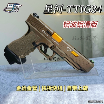 星河tti g34格洛克g34tti电手发射器手抢wargame三角洲行动玩具枪