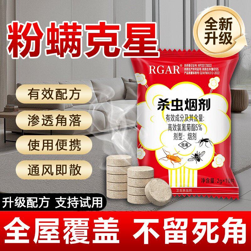 粉螨杀虫剂螨虫疥螨厨房尘虱小白虫子烟雾弹除虫神器尘螨书虱喷雾