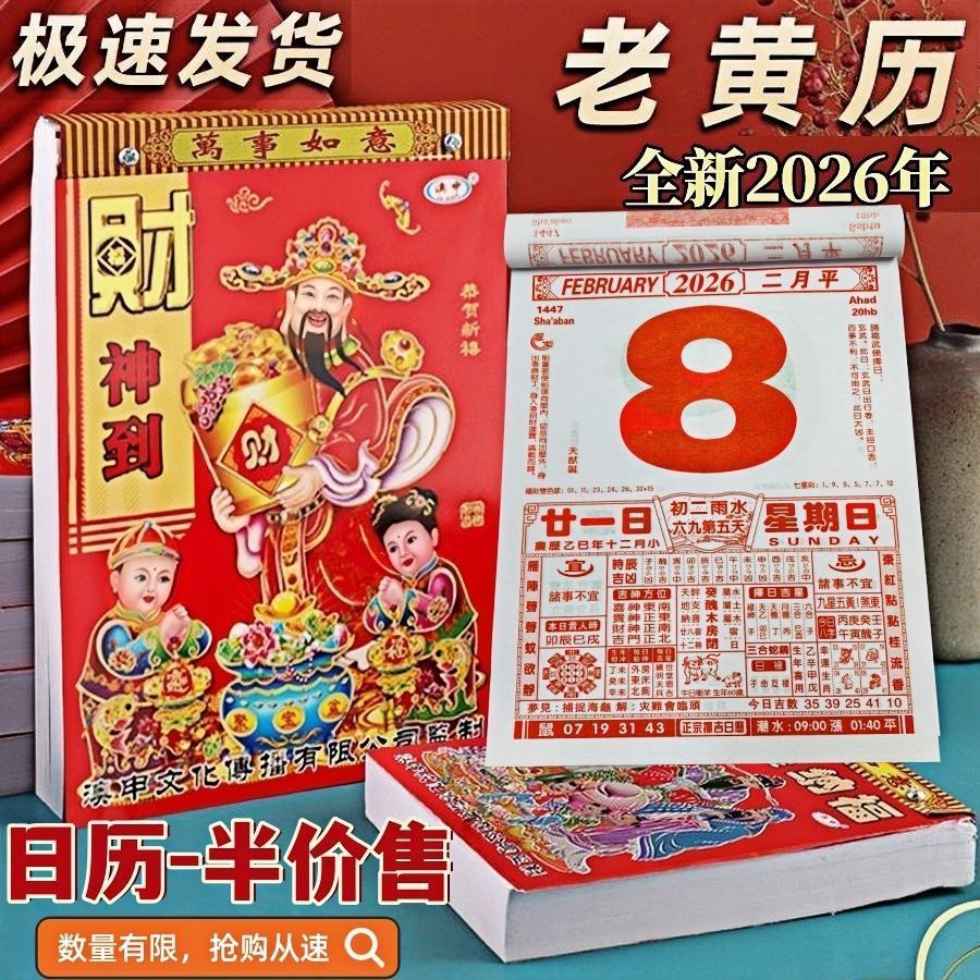 2026年马年日历手撕老黄历