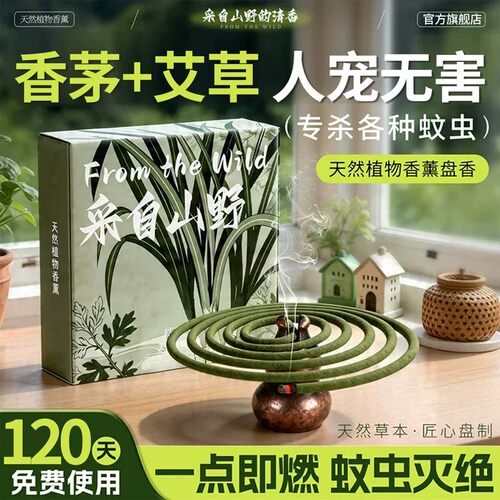 艾草蚊香家用驱蚊无烟无味专用