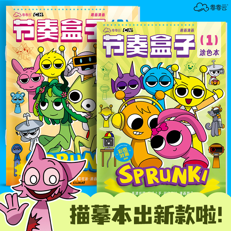 节奏盒子描摹本SPrunki画