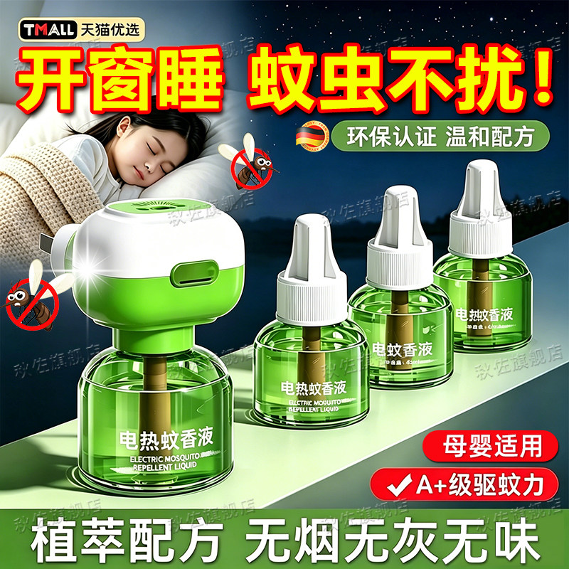 【纯植物配方】电热蚊香液孕婴用图片