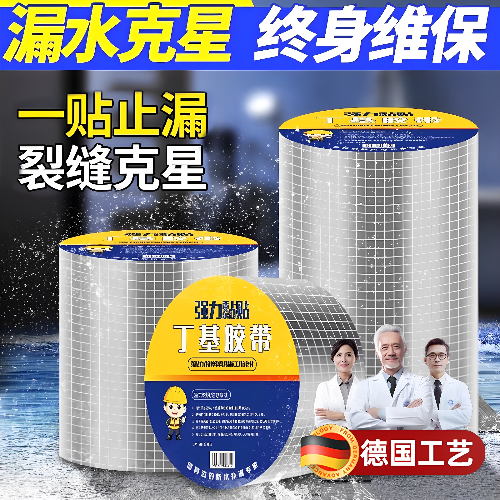 德国防水胶带强力丁基自粘楼房顶裂缝补漏止漏贴彩钢瓦阳光房材料管道