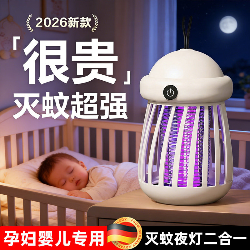 德国灭蚊灯2026新款家用驱蚊小夜灯室内强力灭蚊神器婴儿孕妇可用