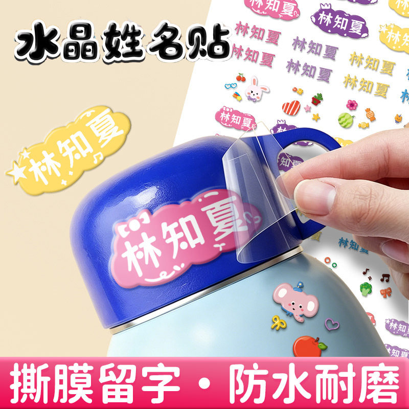 3D立体姓名贴防水耐刮撕膜留字