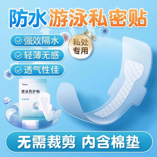 德国游泳私密贴防水女生私处防感染保护女性水上乐园泡温泉池神器