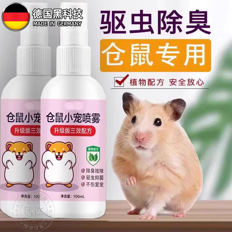 仓鼠专用除臭驱虫喷雾除虱螨虫