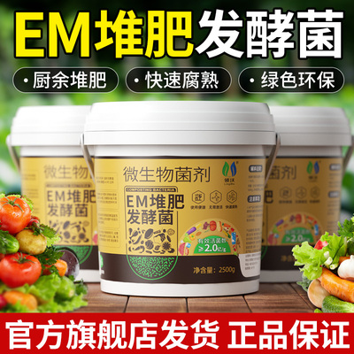 EM菌堆肥发酵农家肥微生物菌肥