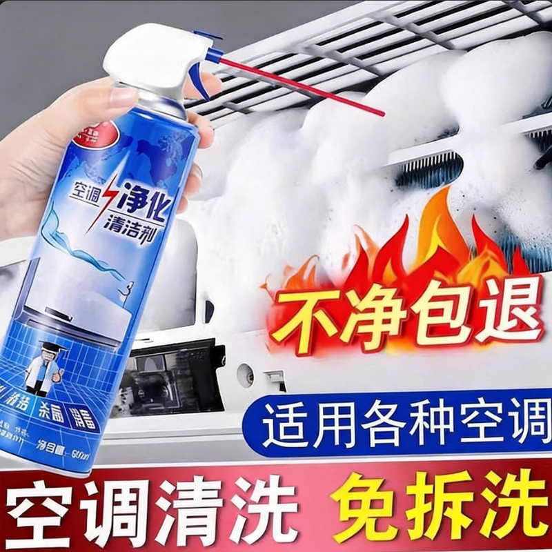 洗空调清洗剂工具全套家用内机专用泡沫强力去污清洁液免拆洗杀菌