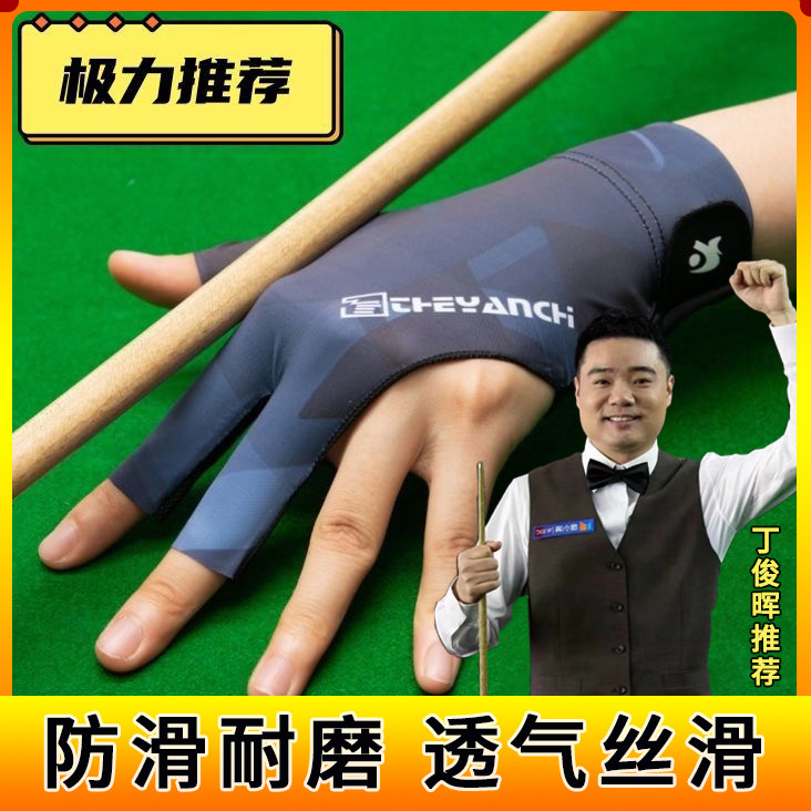 日本台球手套左右手冰丝男女士职业比赛专用高颜值专业三指款耐磨