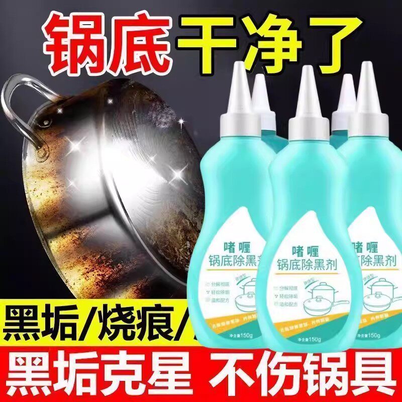 锅底黑垢清洁剂清洁啫喱厨房洗锅神器强力不锈钢烧焦锅具去污黑剂