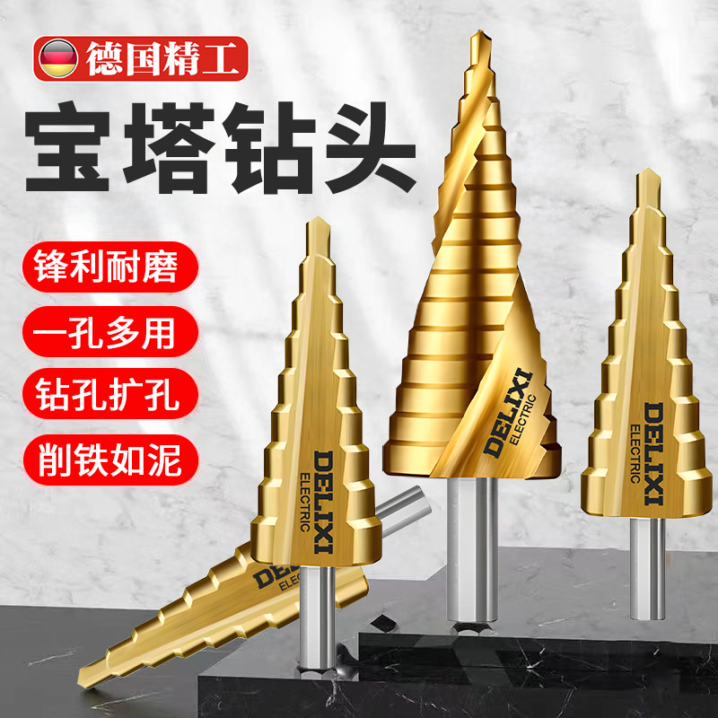 德国精工高强度开孔宝塔钻头
