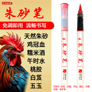 符画朱砂笔直液式道用红色朱砂墨笔画付笔点睛启蒙开笔礼软头天然朱砂红墨汁黑色抄经笔书写喜字毛笔黄纸红笔