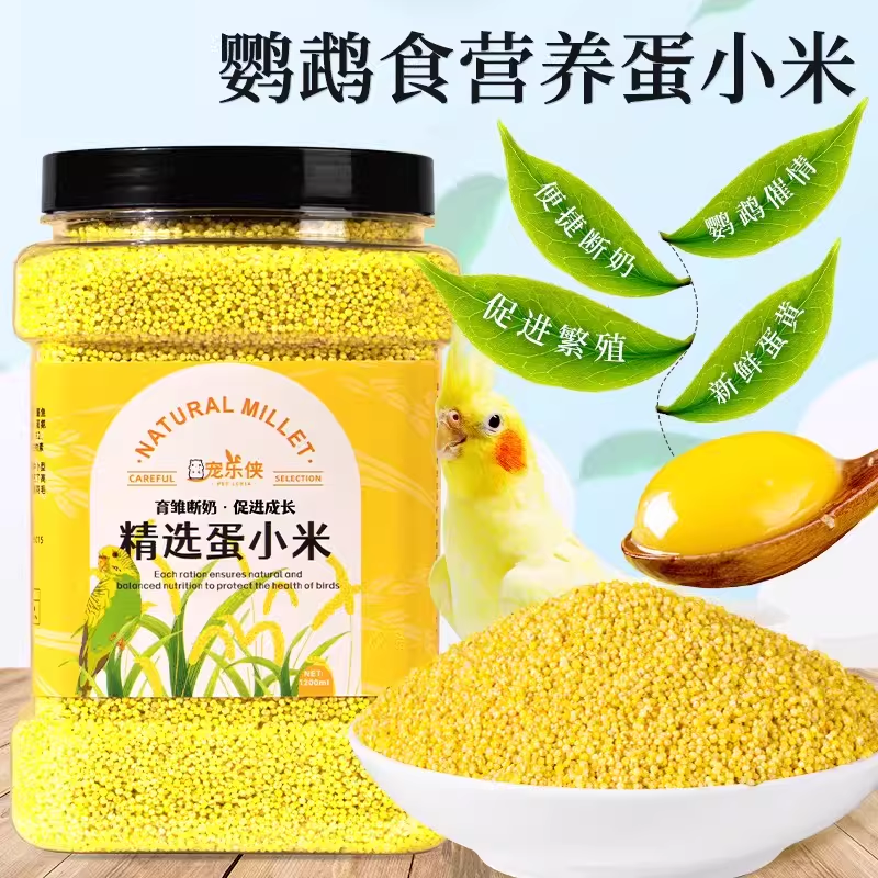 蛋小米鸡蛋米鹦鹉繁殖饲料鸟食无壳黄炒小米促进踩背玄凤牡丹营养,宠物/宠物食品及用品,鸟食,淘宝优惠券,粉丝福利购,淘宝优惠卷